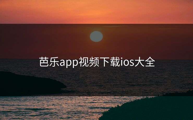 芭乐app视频下载ios大全